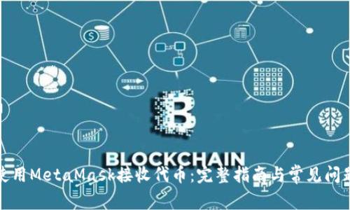 如何使用MetaMask接收代币：完整指南与常见问题解答