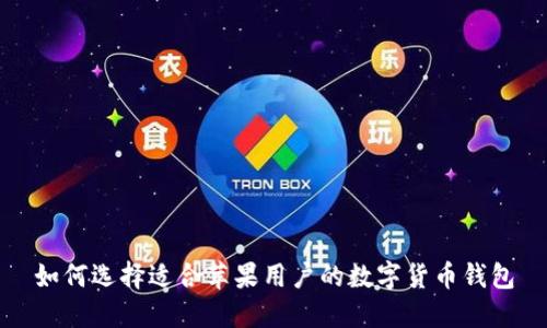 如何选择适合苹果用户的数字货币钱包
