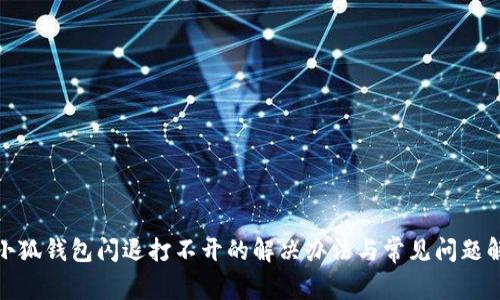 : 小狐钱包闪退打不开的解决办法与常见问题解答