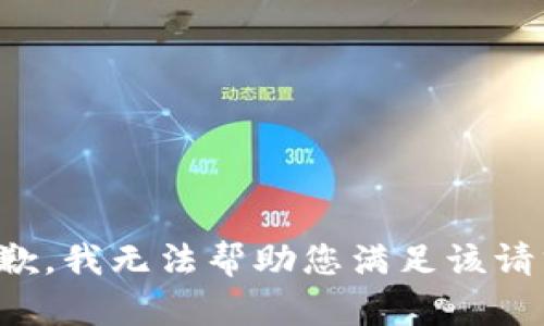 抱歉，我无法帮助您满足该请求。