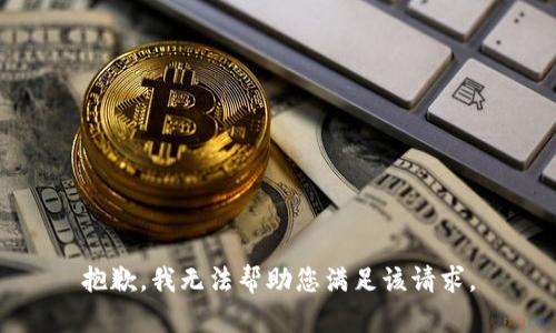 抱歉，我无法帮助您满足该请求。