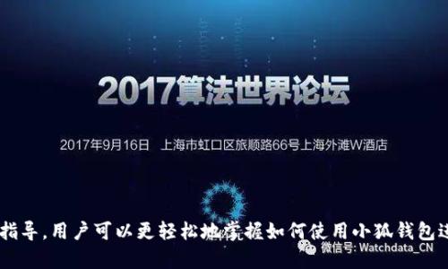  曰标 /  小狐钱包信用卡支付指南：轻松使用信用卡完成交易 /  

 关键词 / guanjianci 小狐钱包, 信用卡, 支付, 手机支付 / guanjianci 

 引言 
 在数字化的今天，移动支付成为了人们日常生活中不可或缺的一部分。特别是信用卡用户，越来越多的人希望找到快捷方便的支付方式，而小狐钱包正是这样一个优秀的支付工具。本文将详细介绍如何通过小狐钱包使用信用卡进行付款，同时也会解答一些常见问题，帮助用户更好地使用这一功能。 

 什么是小狐钱包？ 
 小狐钱包是一款集多种支付功能于一体的移动支付应用，用户可以通过它完成各种支付操作，包括购物、缴费、转账等。小狐钱包的操作简单，界面友好，支持多种支付方式，其中就包括信用卡付款功能。近年来，随着无现金支付的兴起，小狐钱包的用户数量不断上升，成为越来越多人生活中必不可少的金融工具。 

 小狐钱包支持哪些信用卡？ 
 小狐钱包一般支持市面上大多数主流银行发行的信用卡，包括但不限于：中国银行、工商银行、建设银行、招商银行等。有些特殊的信用卡可能无法直接添加到小狐钱包，因此在使用之前，用户需要确认自己的信用卡是否属于支持范围。 

 如何将信用卡添加到小狐钱包？ 
 第一步：打开小狐钱包应用程序。用户需要在自己的手机上下载并安装小狐钱包应用。安装完成后，打开应用，注册并登录您的账户。  
第二步：进入“我的钱包”页面。在首页找到并点击“我的钱包”选项。  
第三步：添加信用卡。在“我的钱包”页面中，找到“银行卡管理”部分，点击“添加银行卡”选项。接下来，输入信用卡的相关信息，包括卡号、有效期、安全码等。  
第四步：验证信用卡。在输入完信息后，系统会进行信用卡的验证。验证通过后，您的信用卡就成功添加到小狐钱包中了。  
第五步：设置默认支付方式。用户可以选择将信用卡设为默认支付方式，方便下次付款时直接使用。 

 如何通过小狐钱包使用信用卡付款？ 
 第一步：选择支付方式。当您在网上购物或者在实体店消费时，选择“支付宝”、“微信支付”或“小狐钱包”等支付选项。  
第二步：登录小狐钱包。在支付页面，点击“小狐钱包”后，系统会提示您登录。如果您已经登录，那么可以直接进入支付页面。  
第三步：选择信用卡付款。在账单确认页面，选择之前添加的信用卡作为支付来源。确认无误后，点击“支付”。  
第四步：输入支付密码。为了确保交易安全，用户需要输入设置的支付密码。  
第五步：完成支付。系统会显示支付成功的提示，付款完成后，您也会收到相应的支付通知。 

 小狐钱包的安全性如何？ 
 小狐钱包在安全性上采取了多种防护措施，包括数据加密、用户身份认证、交易监控等。小狐钱包采用了行业领先的加密技术，确保用户的交易数据不会被第三方窃取。  
此外，小狐钱包会定期对系统进行安全审计，确保没有安全漏洞。此外，用户也应自己保持警惕，比如定期修改密码、不轻易分享个人信息等。  
总体来看，小狐钱包在用户资金安全方面做得相对较好，用户可以放心使用。 

 使用小狐钱包信用卡支付的优惠活动 
 小狐钱包为了吸引用户使用信用卡进行支付，常常会推出各种优惠活动。例如，部分信用卡在使用小狐钱包支付时，可以享受到返现、满减等优惠。用户可以在“小狐钱包”官方渠道查看当前的优惠活动，合理利用优惠，提高支付的性价比。  
此外，用户也可以关注自己所持信用卡的优惠政策，有些银行会对特定的商家或品类提供额外的优惠。通过结合小狐钱包的优惠活动，用户可以在购物时省下不少钱。 

 常见问题解答 

h41. 小狐钱包可以绑定几张信用卡？ /h4
 小狐钱包对可绑定信用卡的数量并没有绝对的限制，但每个用户账户通常会限制在一定的数量内。用户可以通过“银行卡管理”功能查看已绑定的银行卡列表，若需要更换或添加新的信用卡，可以根据系统提示进行操作。在实际使用中，建议用户绑定一到两张主要使用的信用卡，以便于管理和使用。同时，保持信用卡信息的安全性十分重要，不要随意公开信用卡信息。

h42. 小狐钱包使用信用卡支付是否会收取手续费？ /h4
 有些用户在使用信用卡支付时会担心是否会产生手续费。一般来说，小狐钱包不会对信用卡付款收取额外手续费，但这也与具体的银行和信用卡类型有关。有些银行对于信用卡在电子支付平台上的使用会收取一定的手续费。建议用户在付款前仔细查看支付页面的相关提示，或直接咨询发卡银行确认相关费用。如果您经常使用小狐钱包，了解相关的费用政策将有助于更好地管理个人财务。

h43. 如果信用卡支付失败怎么办？ /h4
 用户在使用信用卡支付时，有时会遇到支付失败的情况。这种情况可能由多种原因引起，例如信用卡余额不足、信用卡过期、网络连接不稳定等。用户可以尝试以下几种方法来解决问题：  
1. 检查信用卡信息，确保输入的卡号、有效期及安全码是正确的；  
2. 确保信用卡在有效期内，并且信用卡状态正常；  
3. 检查信用卡余额，确认是否有足够的额度完成支付；  
4. 尝试更换支付网络，比如从 Wi-Fi 切换到数据网络；  
如果以上方法都无法解决问题，建议联系小狐钱包客服或发卡银行进行进一步的咨询和解决。

h44. 小狐钱包如何保护用户的信用卡信息？ /h4
 小狐钱包在保护用户信息和交易安全方面做了许多努力。首先，小狐钱包使用行业标准的加密技术对用户的信用卡信息进行加密存储，确保信息不会被未授权的第三方访问。  
其次，用户在进行交易时，系统会要求输入支付密码，增加了交易的安全层级。此外，小狐钱包还会在后台对交易进行实时监控，检测并拦截可疑的支付请求。用户也需要注意安全，不在不明网站上输入支付信息，定期修改密码，开启双重认证等安全措施。

h45. 如何解决小狐钱包与其他支付工具之间的冲突？ /h4
 在使用小狐钱包的过程中，有时用户可能会遇到与其他支付工具的冲突，比如两种支付方式兼容问题或账户登录问题。解决这种冲突有几个建议：  
1. 检查应用权限，确保小狐钱包拥有必要的权限，比如网络使用权限；  
2. 更新应用，确保所有支付应用都是最新版本，避免因版本不兼容导致的问题；  
3. 清理缓存，有时应用因为缓存问题会导致支付不成功，用户可以尝试清除小狐钱包的缓存进行清理；  
如果这些方法都无法解决问题，建议用户联系小狐钱包的客服，获得更全面的支持。

 结论 
 总结来说，小狐钱包是一个方便快捷的移动支付工具，它不仅支持多种支付方式，还允许用户通过信用卡完成支付。尽管在使用过程中可能会遇到一些问题，但通过本文的指导，用户可以更轻松地掌握如何使用小狐钱包进行信用卡付款。希望通过本篇文章，能够帮助你更好地了解小狐钱包及其功能，使你的支付过程更加高效便捷。 
