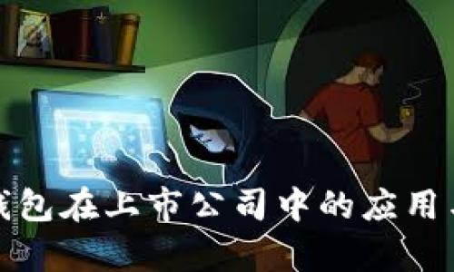 数字货币钱包在上市公司中的应用与前景分析