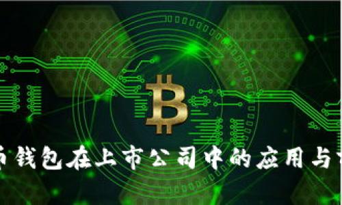 数字货币钱包在上市公司中的应用与前景分析