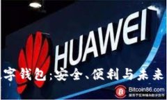 全面解析中惠数字钱包：