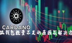 小狐钱包数量不足的原因