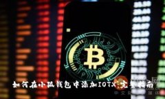 如何在小狐钱包中添加I