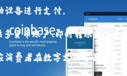数字钱包的趋势日益增加，许多银行和金融机构都开始提供相关服务。以下是一些提供数字钱包服务的主要银行：

1. **JPMorgan Chase**：作为美国最大的银行，Chase 提供了自己的数字钱包服务，Chase Pay。用户可以通过移动应用进行支付和管理账户。

2. **Bank of America**：该银行提供Zelle，这是一个可以通过其移动银行应用进行即时支付和转账的数字钱包功能。

3. **Wells Fargo**：Wells Fargo的移动应用中也集成了数字钱包服务，允许用户进行各种支付和转账操作。

4. **PNC Bank**：PNC的数字钱包服务使得用户能够在购物时通过手机完成支付，此外还有优惠券和忠诚度计划的整合。

5. **HSBC**：HSBC提供的数字钱包服务允许用户在多个国家进行无缝支付，并支持多种货币的交易。

6. **CaixaBank**：这是西班牙的一家领先银行，提供数字钱包服务，支持移动支付和网上购物。

7. **Barclays**：英国的Barclays银行提供的BPay服务，使得用户可以通过移动设备进行支付。

8. **Revolut**：虽然不是传统银行，Revolut的数字银行服务也被广泛认可，提供多货币账户、即时转账和消费分析功能。

总之，许多全球银行和金融机构都在不断推出和升级他们的数字钱包服务，以适应消费者在数字支付方面日益增长的需求。使用这些数字钱包不仅方便快捷，还能为用户提供更安全的支付体验。