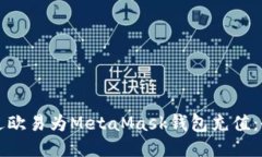 如何通过欧易为MetaMask钱包