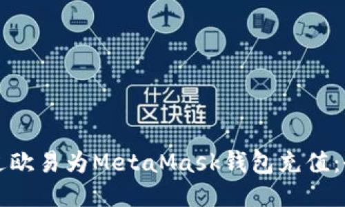 如何通过欧易为MetaMask钱包充值：全面指南