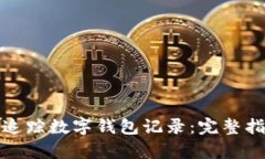 如何有效追踪数字钱包记