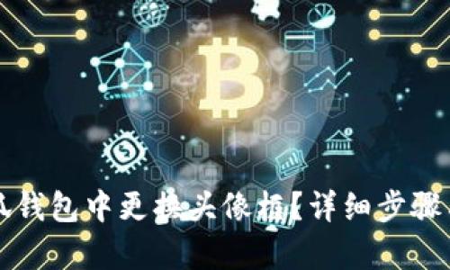 如何在小狐钱包中更换头像框？详细步骤与技巧解析