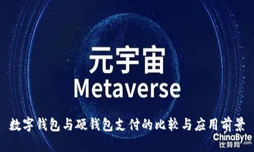数字钱包与硬钱包支付的比较与应用前景