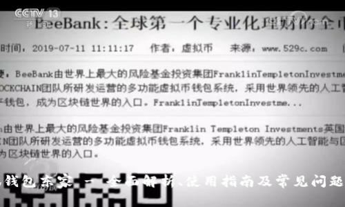 小狐钱包东家 - 全面解析、使用指南及常见问题解答