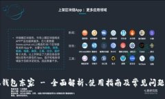 小狐钱包东家 - 全面解析