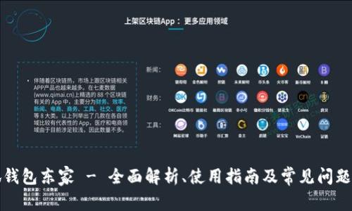 小狐钱包东家 - 全面解析、使用指南及常见问题解答