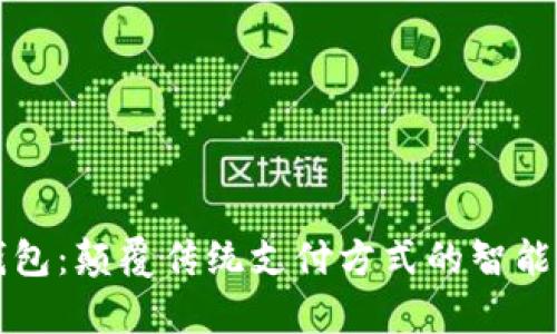 牛邦数字钱包：颠覆传统支付方式的智能金融新选择
