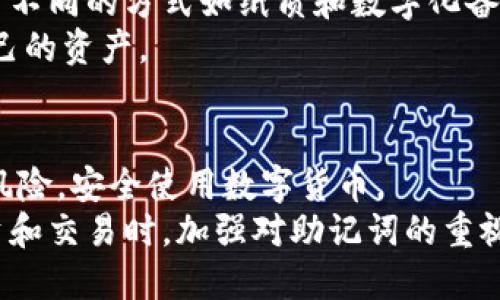 biao ti/biao ti小狐钱包助记词检测全解析：保障您的数字资产安全/biao ti

/guanjianci助记词, 小狐钱包, 数字资产, 钱包安全/guanjianci

引言
在数字货币日益普及的今天，钱包的安全性变得尤为重要。小狐钱包作为一款广受欢迎的数字货币钱包，其助记词的使用和管理至关重要。本文将深入探讨小狐钱包的助记词检测及其对保护用户资产的重要性。

小狐钱包简介
作为一款专注于数字资产管理的钱包软件，小狐钱包不仅提供方便的数字货币交易功能，还考虑到了用户的资产安全。助记词是小狐钱包的一项关键安全特性，它能帮助用户备份和恢复钱包。用户在创建钱包时，系统会自动生成一组助记词，这些字符组合便是用户数字资产的