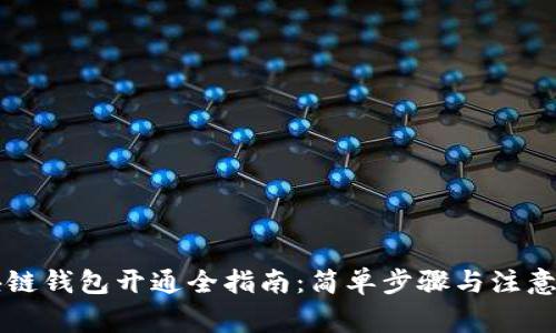 区块链钱包开通全指南：简单步骤与注意事项