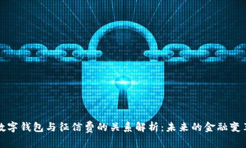数字钱包与征信费的关系解析：未来的金融变革