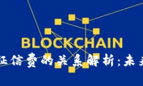 数字钱包与征信费的关系解析：未来的金融变革