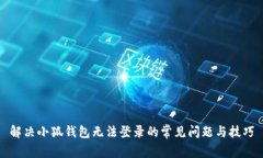 解决小狐钱包无法登录的