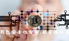 区块链钱包安全性分析：
