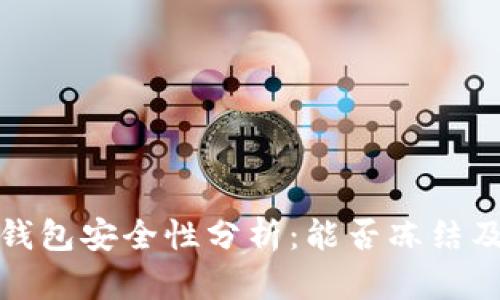 区块链钱包安全性分析：能否冻结及其影响