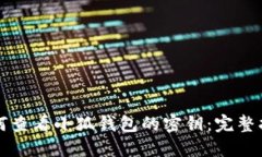 如何查看小狐钱包的密钥