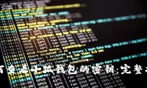 如何查看小狐钱包的密钥：完整指南
