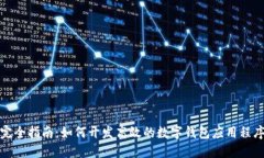 完全指南：如何开发高效