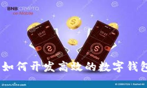 完全指南：如何开发高效的数字钱包应用程序