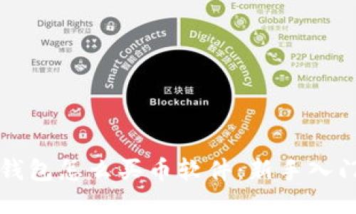 小狐钱包怎么买币软件：新手入门指南