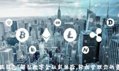 小狐钱包：解锁数字金融