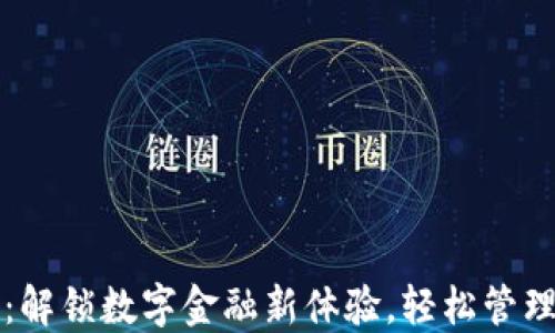 
小狐钱包：解锁数字金融新体验，轻松管理你的资产
