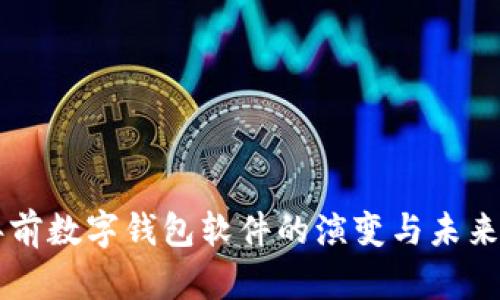 三年前数字钱包软件的演变与未来展望