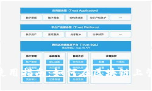 MetaMask使用指南：如何在区块链上管理数字资产