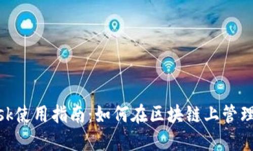 MetaMask使用指南：如何在区块链上管理数字资产