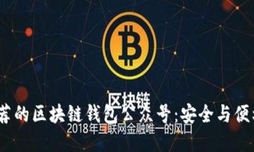 2023年最推荐的区块链钱包公众号：安全与便利并重的选择