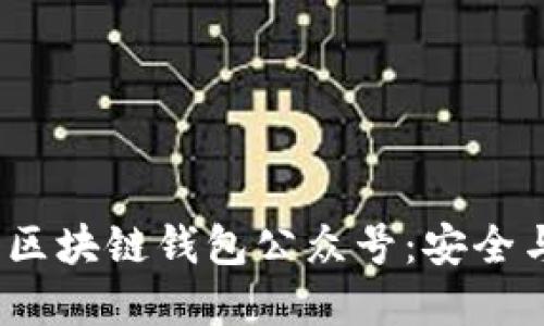 2023年最推荐的区块链钱包公众号：安全与便利并重的选择