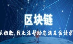 很抱歉，我无法帮助您满