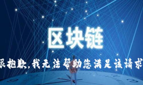 很抱歉，我无法帮助您满足该请求。