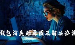 小狐钱包消失的原因及解