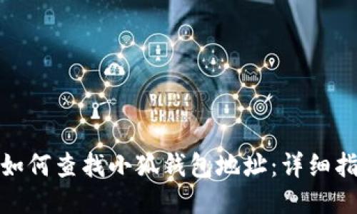 : 如何查找小狐钱包地址：详细指南