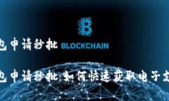 数字钱包申请秒批数字钱