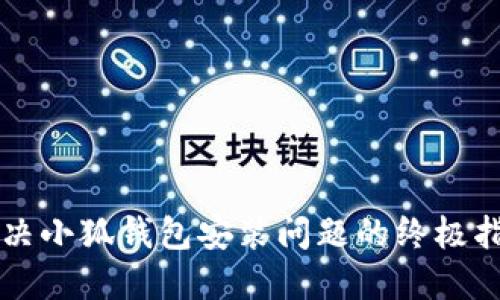 解决小狐钱包安装问题的终极指南
