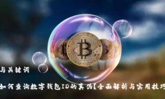 与关键词如何查询数字钱