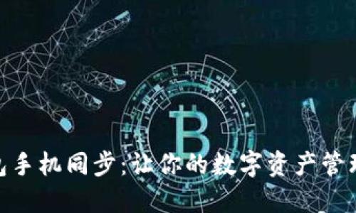 小狐钱包手机同步：让你的数字资产管理更便捷