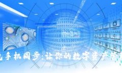 小狐钱包手机同步：让你