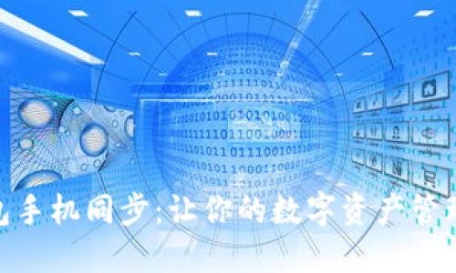 小狐钱包手机同步：让你的数字资产管理更便捷